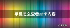 手机怎么查看sd卡内容 如何查看手机sd卡内容