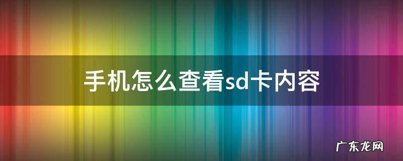 手机怎么查看sd卡内容 如何查看手机sd卡内容