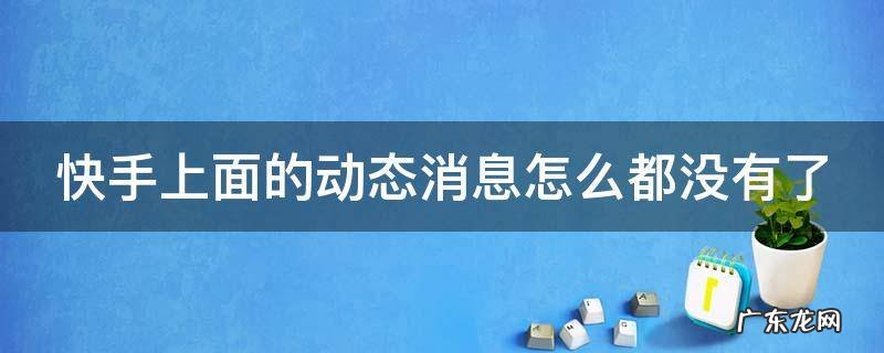 快手上面的动态消息怎么都没有了