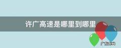 许广高速是哪里到哪里返排高速是哪里到哪里 许广高速是哪里到哪里