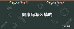 健康码是怎么填写的 健康码怎么填的