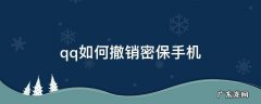 qq如何撤销密保手机 qq怎样撤销密保手机