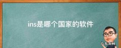 ins是哪个国家的软件 国外的ins相当于国内的什么软件
