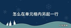 如何在一个单元格内另起一行 怎么在单元格内另起一行