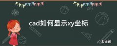 cad如何显示xy坐标 cad如何显示xy坐标2007