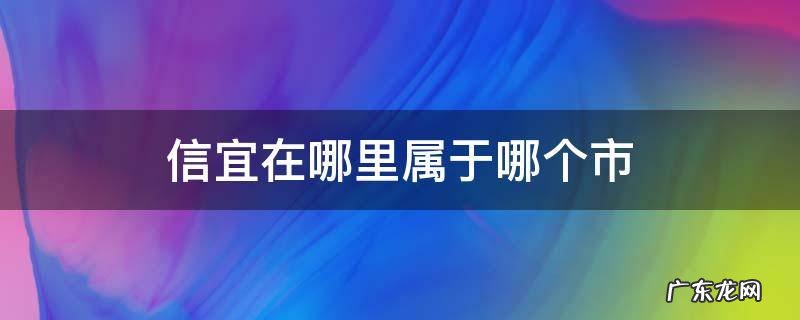 信宜在哪里属于哪个市 信宜市是哪个地区