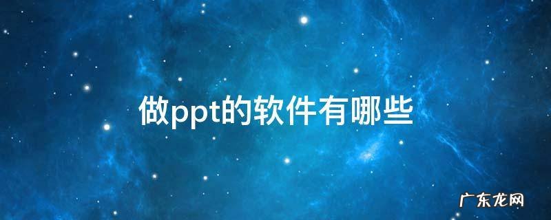 做ppt的软件有哪些 电脑ppt制作软件
