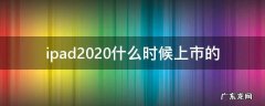 ipad2018什么时候上市的 ipad2020什么时候上市的