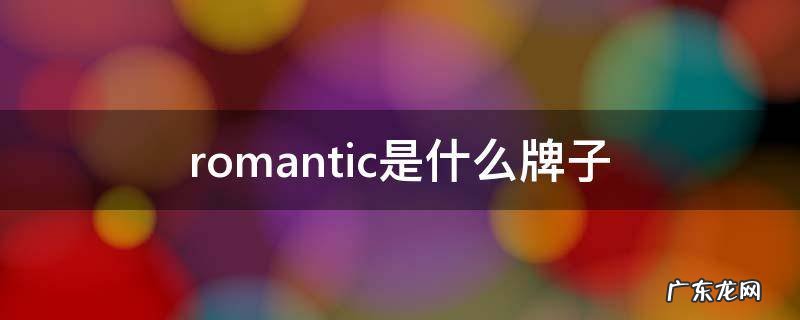 romantic是什么牌子的衣服 romantic是什么牌子