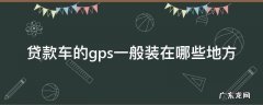 车贷gps一般装在什么地方 贷款车的gps一般装在哪些地方