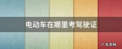电动车驾驶证怎么考 电动车在哪里考驾驶证