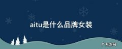 aitu是什么品牌女装 aitu这是什么品牌女装