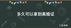 多久可以拿到离婚证 现在离婚多久可以拿到离婚证
