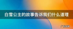 白雪公主的故事告诉我们什么道理 白雪公主的故事告诉我们什么道理英文