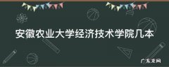 安徽农业大学经济技术学院几本 安徽农业大学经济技术学院本科是几年制