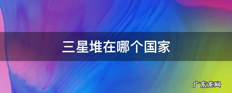 三星堆在中国什么地方 三星堆在哪个国家