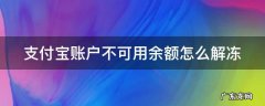 支付宝账户不可用余额怎么解冻
