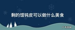 剩下馄饨皮可以做什么吃法图解 剩的馄钝皮可以做什么美食