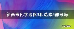 新高考化学选修3和选修5都考吗