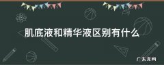 肌底液和精华液区别有什么 肌底液跟精华有啥区别