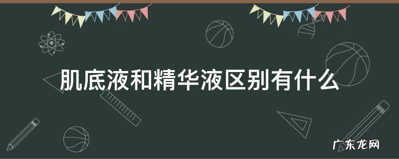肌底液和精华液区别有什么 肌底液跟精华有啥区别