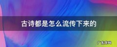 古诗都是怎么流传下来的 古代的诗怎么流传下来的