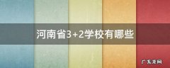 河南省3+2学校有哪些 河南3+2都有哪些学校