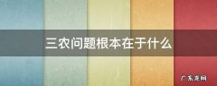 三农问题根本在于什么 三农问题关键在于