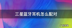三星蓝牙耳机怎么配对小米手机 三星蓝牙耳机怎么配对