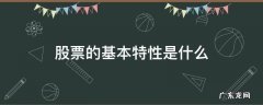 股票及其基本特征 股票的基本特性是什么