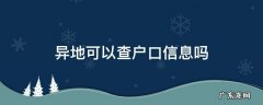 异地公安局可以查户口信息吗 异地可以查户口信息吗