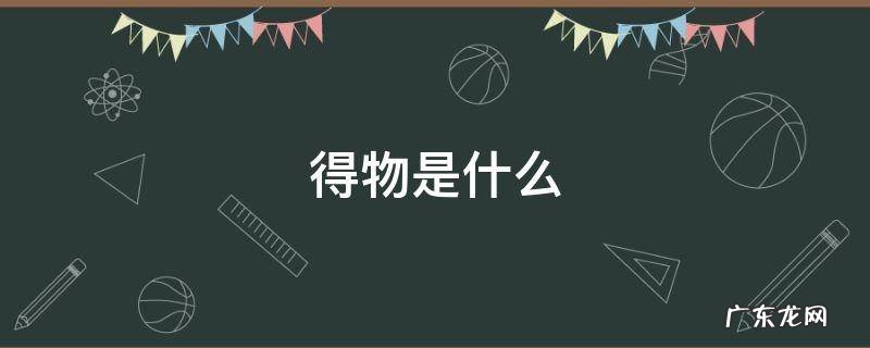 得物发货是什么快递 得物是什么