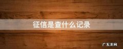 征信是查什么记录 查征信都有什么记录