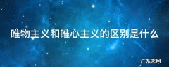 唯物主义和唯心主义的区别是什么选择题 唯物主义和唯心主义的区别是什么