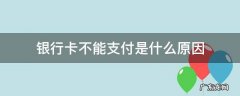 微信绑定银行卡不能支付是什么原因 银行卡不能支付是什么原因