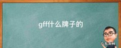 gff-white是什么牌子 gff什么牌子的
