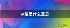 et值是什么意思 轮胎的et值是什么意思