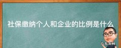 社保缴纳个人和企业的比例是什么 社保缴纳个人和企业的比例是什么标准