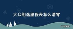 大众朗逸行驶里程怎么清零 大众朗逸里程表怎么清零