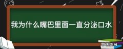 为什么嘴里老是分泌口水 我为什么嘴巴里面一直分泌口水