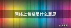 什么叫包浆? 网络上包浆是什么意思