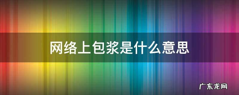 什么叫包浆? 网络上包浆是什么意思