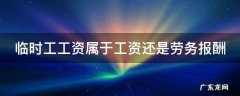 临时工工资属于工资还是劳务报酬 临时工工资算劳务还是工资