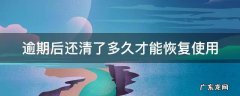 逾期后还清了多久才能恢复使用花呗 逾期后还清了多久才能恢复使用
