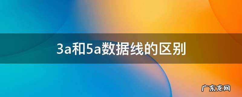 3a和5a数据线的区别 3.3a和5a数据线的区别