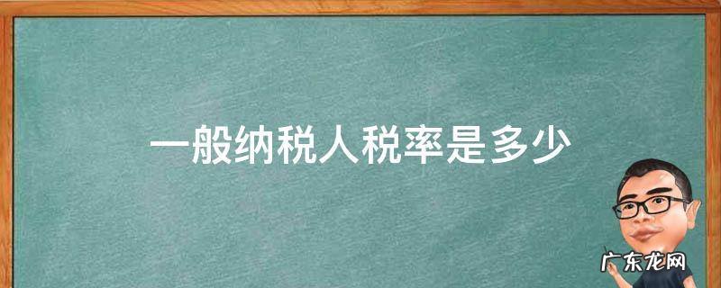餐饮一般纳税人税率是多少 一般纳税人税率是多少