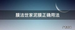 膜法世家的泥膜 膜法世家泥膜正确用法
