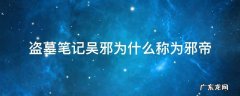 盗墓笔记邪帝是什么 盗墓笔记吴邪为什么称为邪帝