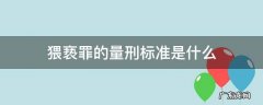 猥亵罪的量刑标准是什么