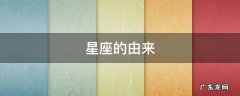 星座的由来 简述星座的由来
